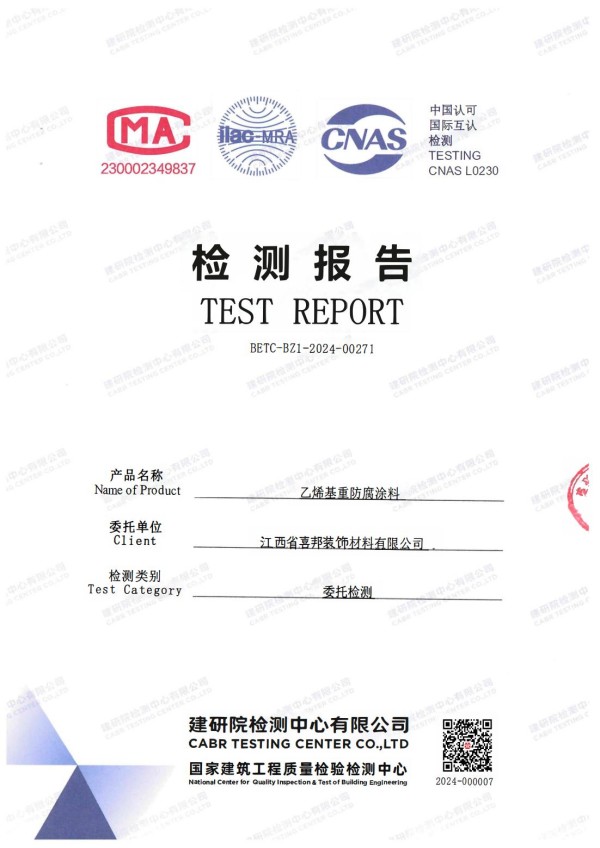 儋州防腐公司乙烯基重防腐涂料通过国家建筑工程质量检验检测中心检测