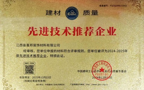 儋州喜邦地坪公司荣获《建材质量-先进技术推荐企业》称号