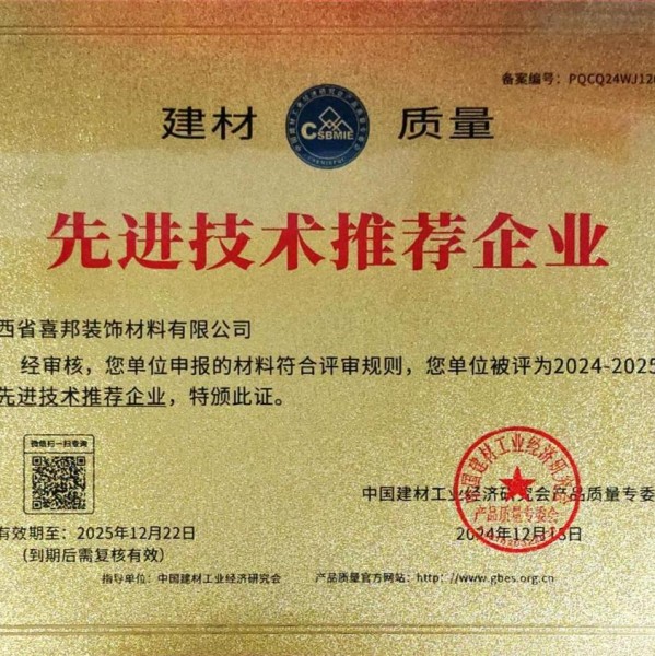 儋州喜邦地坪公司荣获《建材质量-先进技术推荐企业》称号