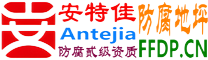 耐固®儋州防腐地坪